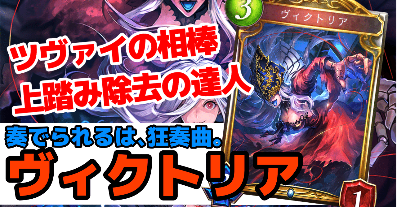 Re 天才シャドバプレイヤーなら全カード語れる説第八十三回 ヴィクトリア 岼音ソウ Note