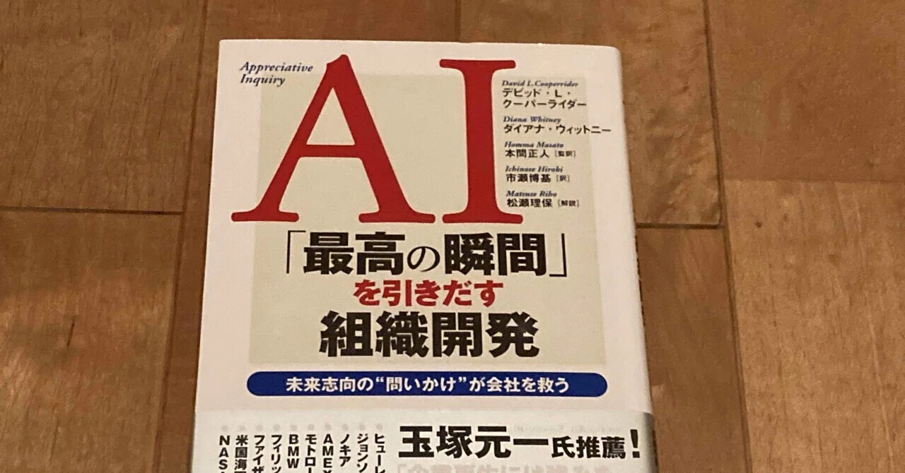 本）「AI「最高の瞬間」を引き出す組織開発 未来志向の