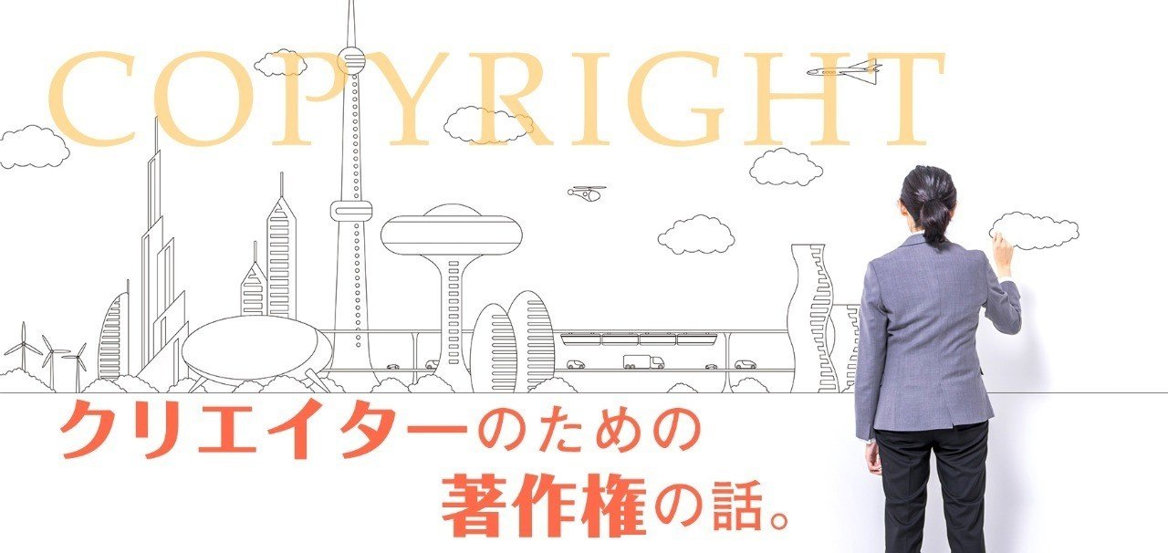 クリエイターのための著作権の話 行政書士の遠藤さん Note