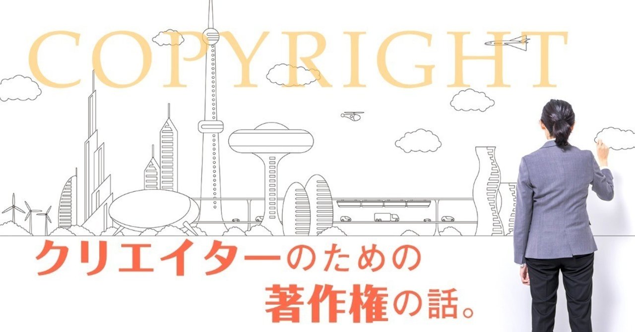 クリエイターのための著作権の話 行政書士の遠藤さん Note クリエイターのための著作権の話 行政書士の遠藤さん Note