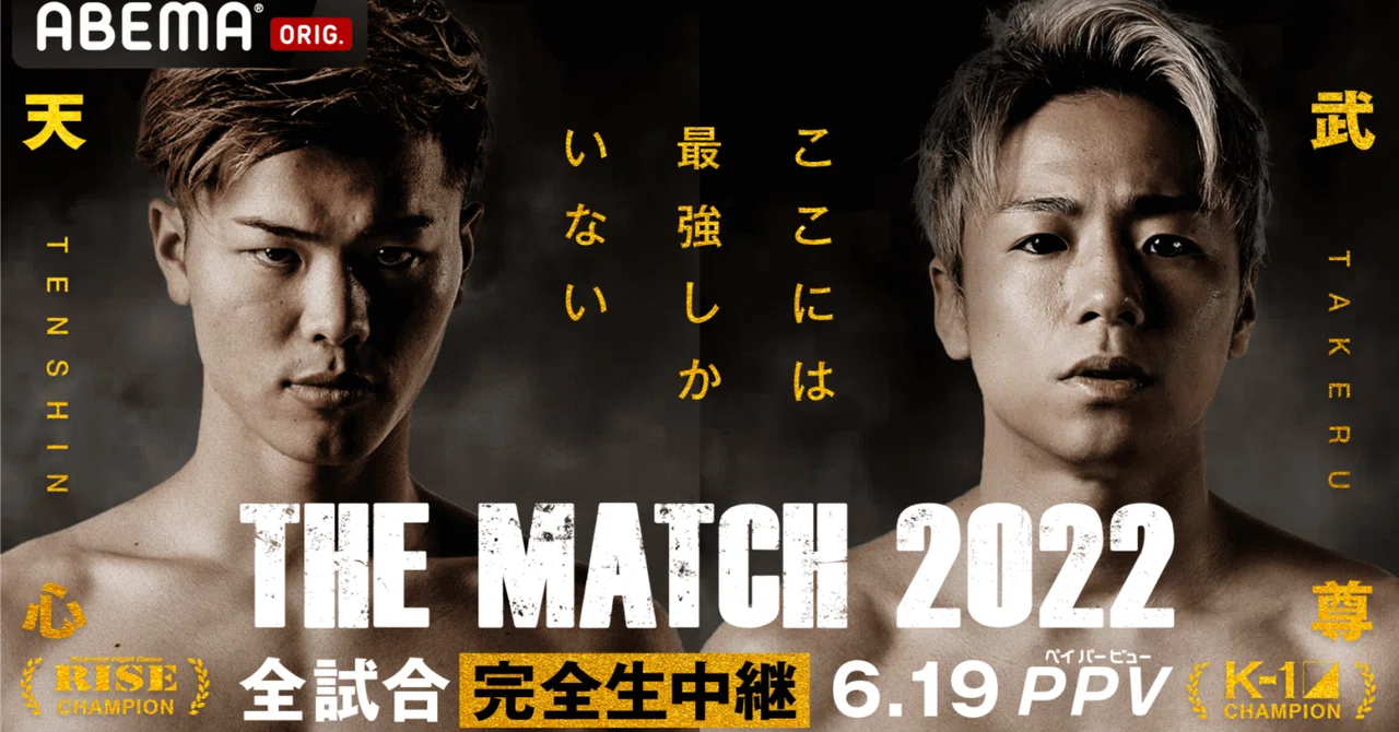 THE MATCH 2022』 那須川天心対武尊 見所と与太話 フジテレビ放送せず