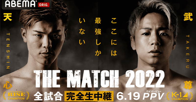 『THE MATCH 2022』 那須川天心対武尊　見所と与太話　フジテレビ放送せずで火事場を生き残るのは誰だ