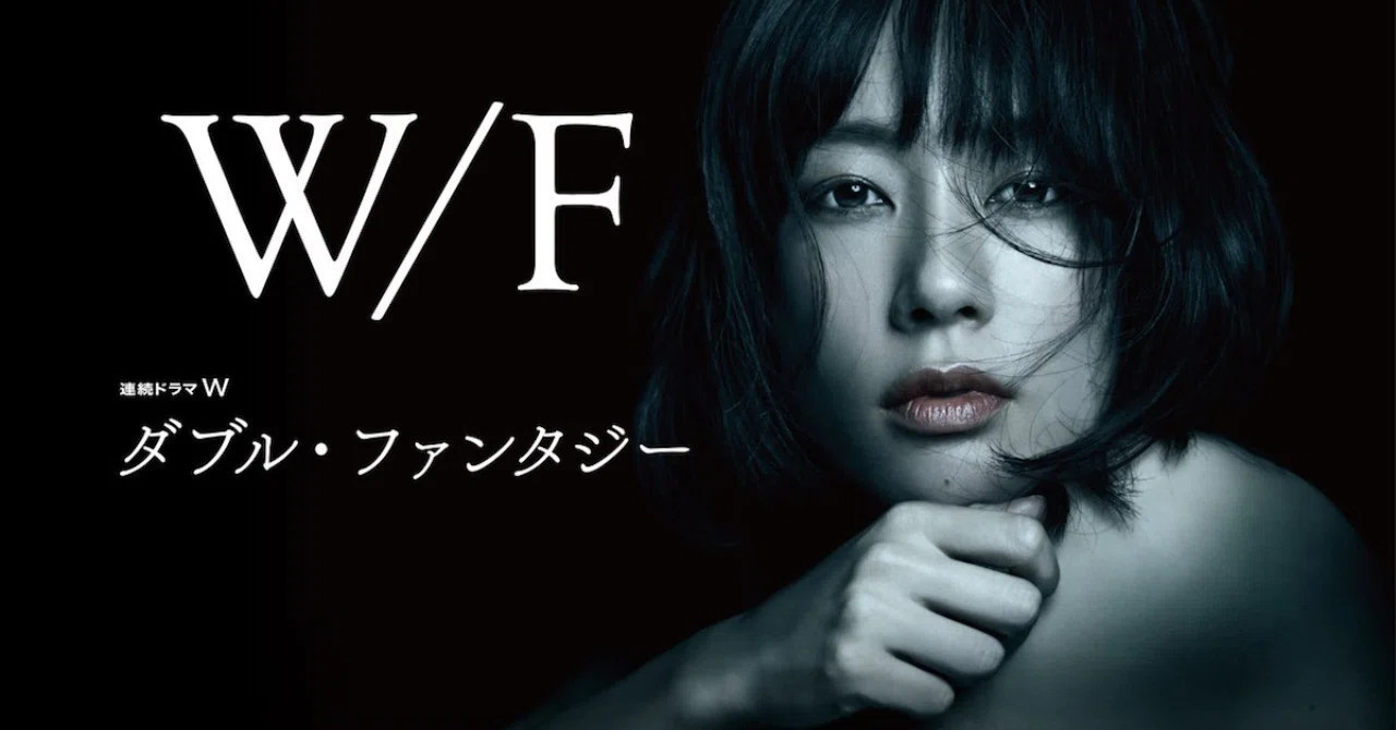 連続ドラマ W ダブル・ファンタジー [DVD] Amazon.co.jp: 連続ドラマ W ダブル・ファンタジー [DVD] : 水川あさみ
