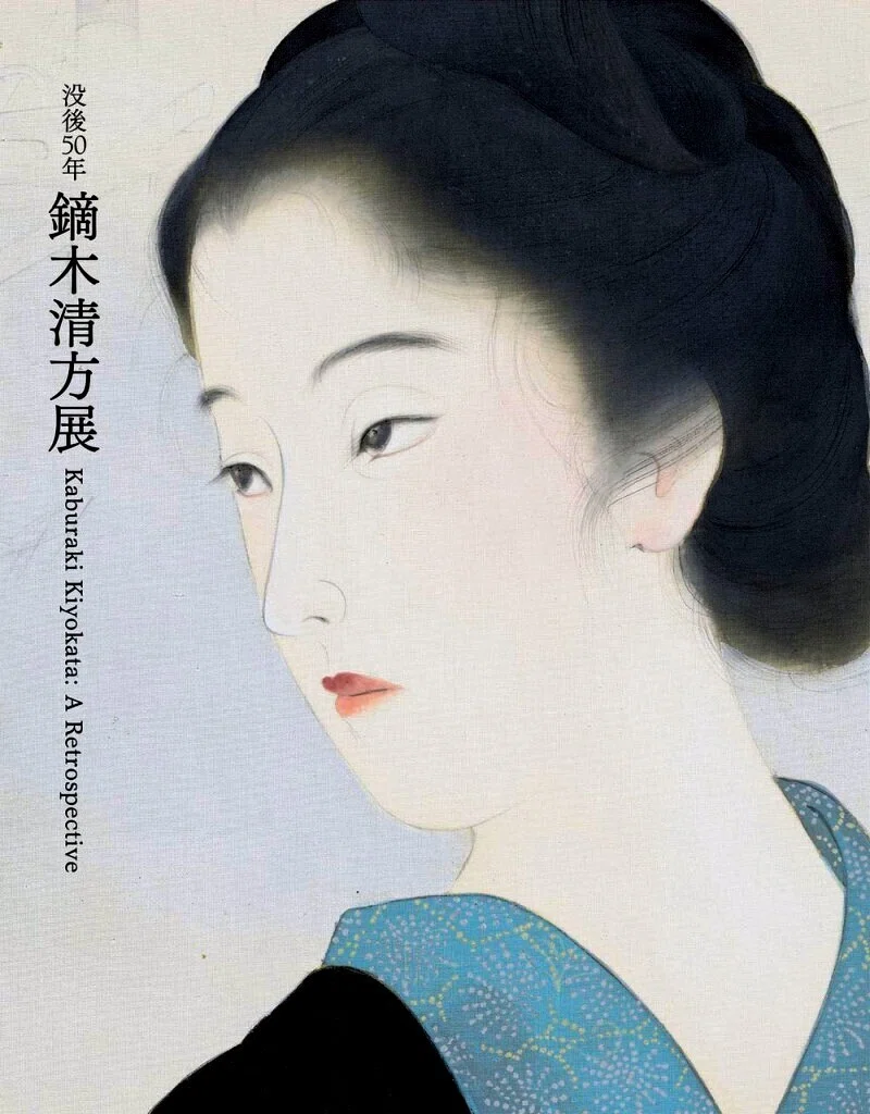 没後50年　鏑木清方展