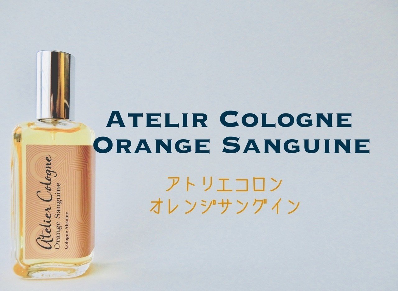 男性におすすめの香水＃３アトリエ・コロンのオレンジサングイン｜Mr 