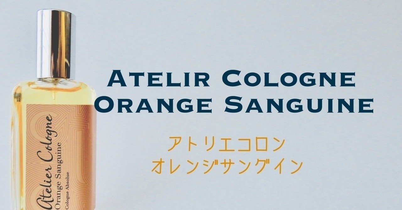 アトリエ・コロンATELIER COLOGNE  オレンジサングイン　100ml