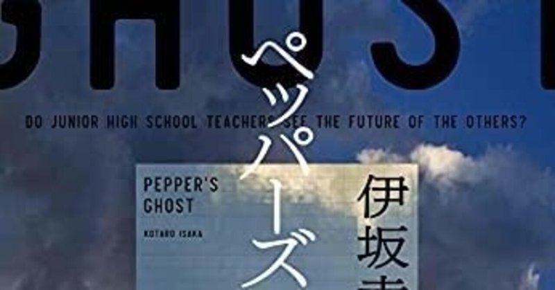 感想 ペッパーズ ゴースト 伊坂幸太郎 ニーチェの思想が犯人たちの行動の軸にあるなんて伊坂さんぽくないけど面白い 武藤吐夢 Note 感想 ペッパーズ ゴースト 伊坂幸太郎 ニーチェの思想が犯人たちの行動の軸にあるなんて伊坂さんぽくないけど面白い 武藤吐夢 Note