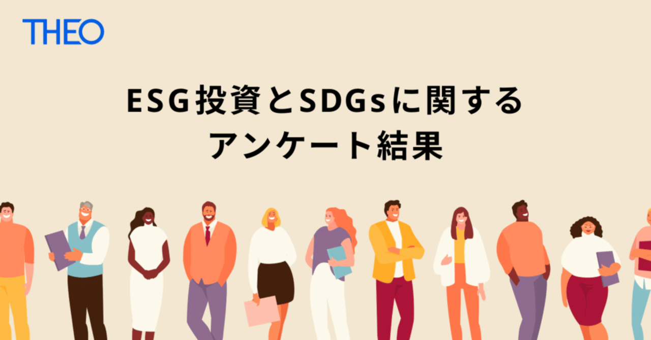 ESG投資とSDGsに関するアンケート結果 「こどもたちや自身の将来
