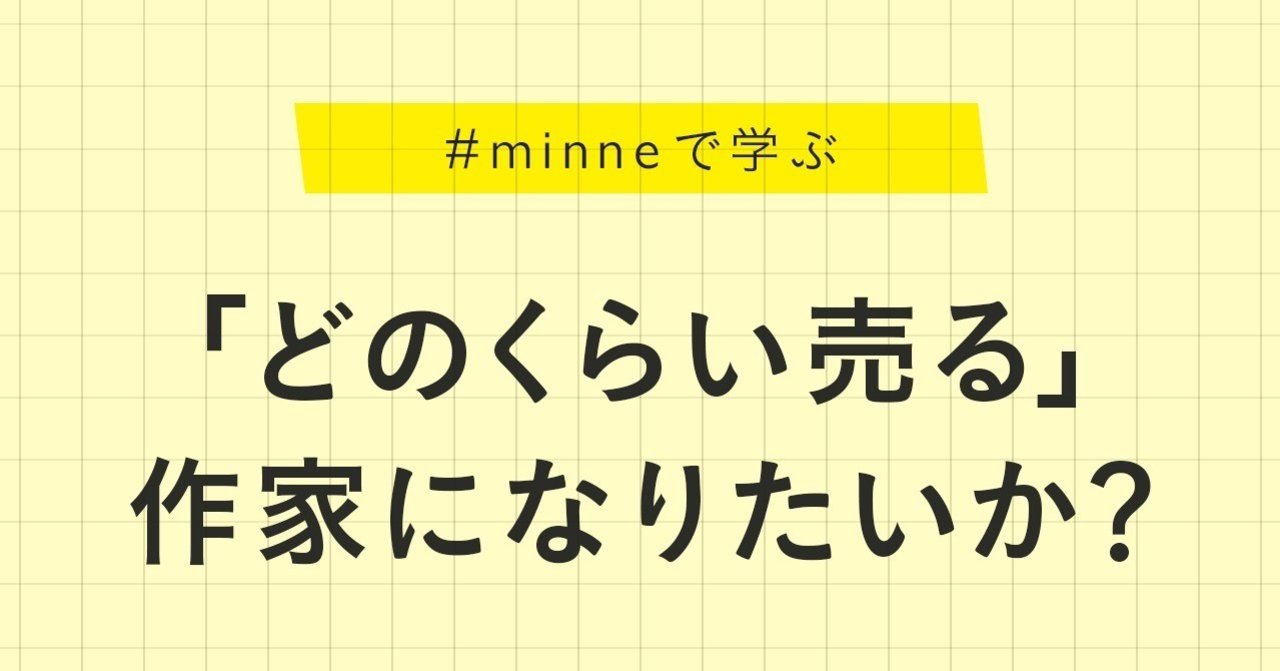 あなたは どのくらい売る 作家になりたいですか Minne学習帖 Minne ミンネ
