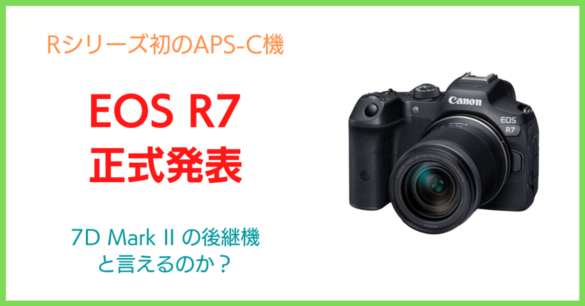 キヤノンの新「EOS R7」正式発表に思うこと｜会場カメラマン