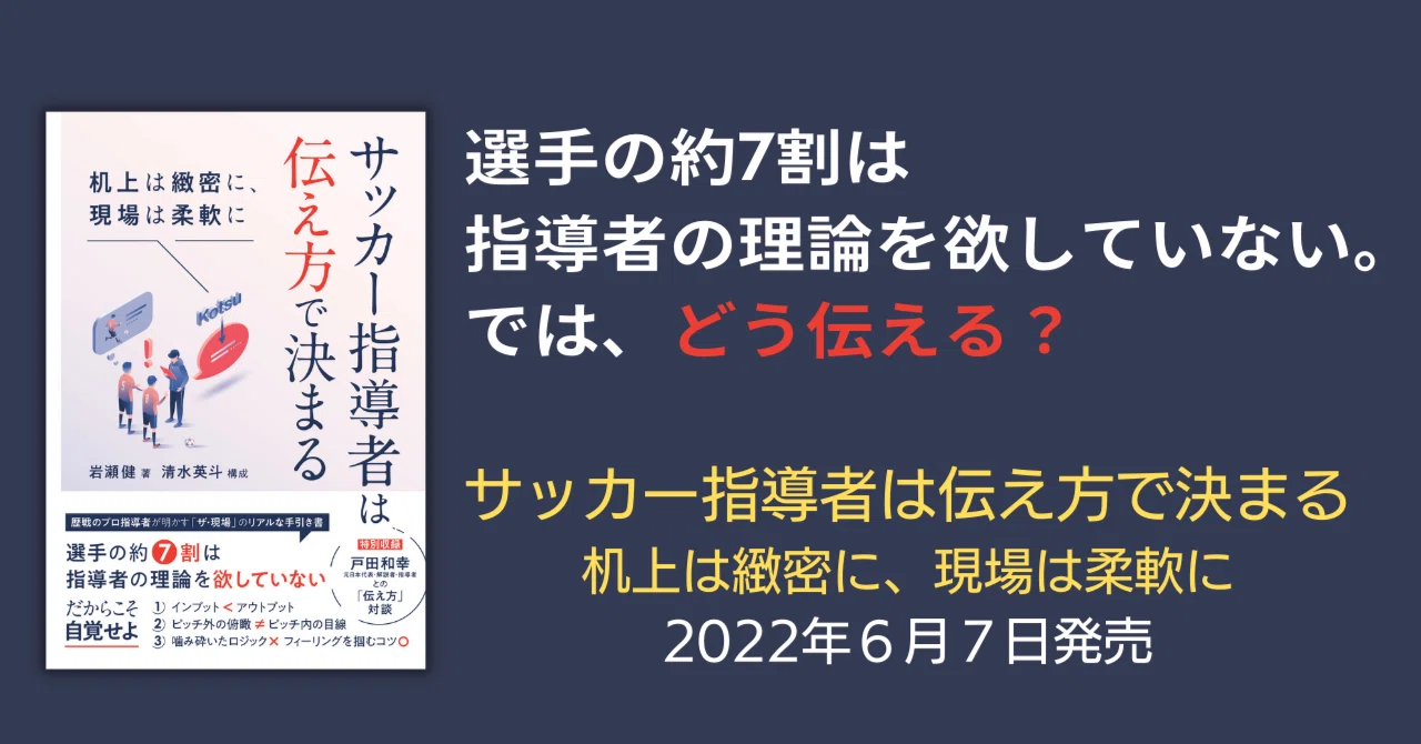 選手の約7割は指導者の理論を欲していない では どう伝える サッカー指導者は伝え方で決まる は6月7日発売 カンゼン Note 選手の約7割は指導者の理論を欲していない では どう伝える サッカー指導者は伝え方で決まる は6月7日発売 カンゼン Note