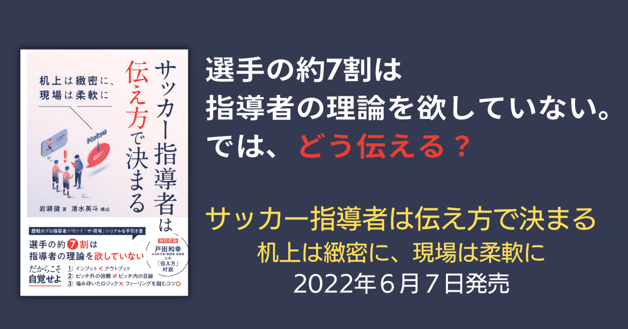 選手の約7割は指導者の理論を欲していない では どう伝える サッカー指導者は伝え方で決まる は６月７日発売 カンゼン Note