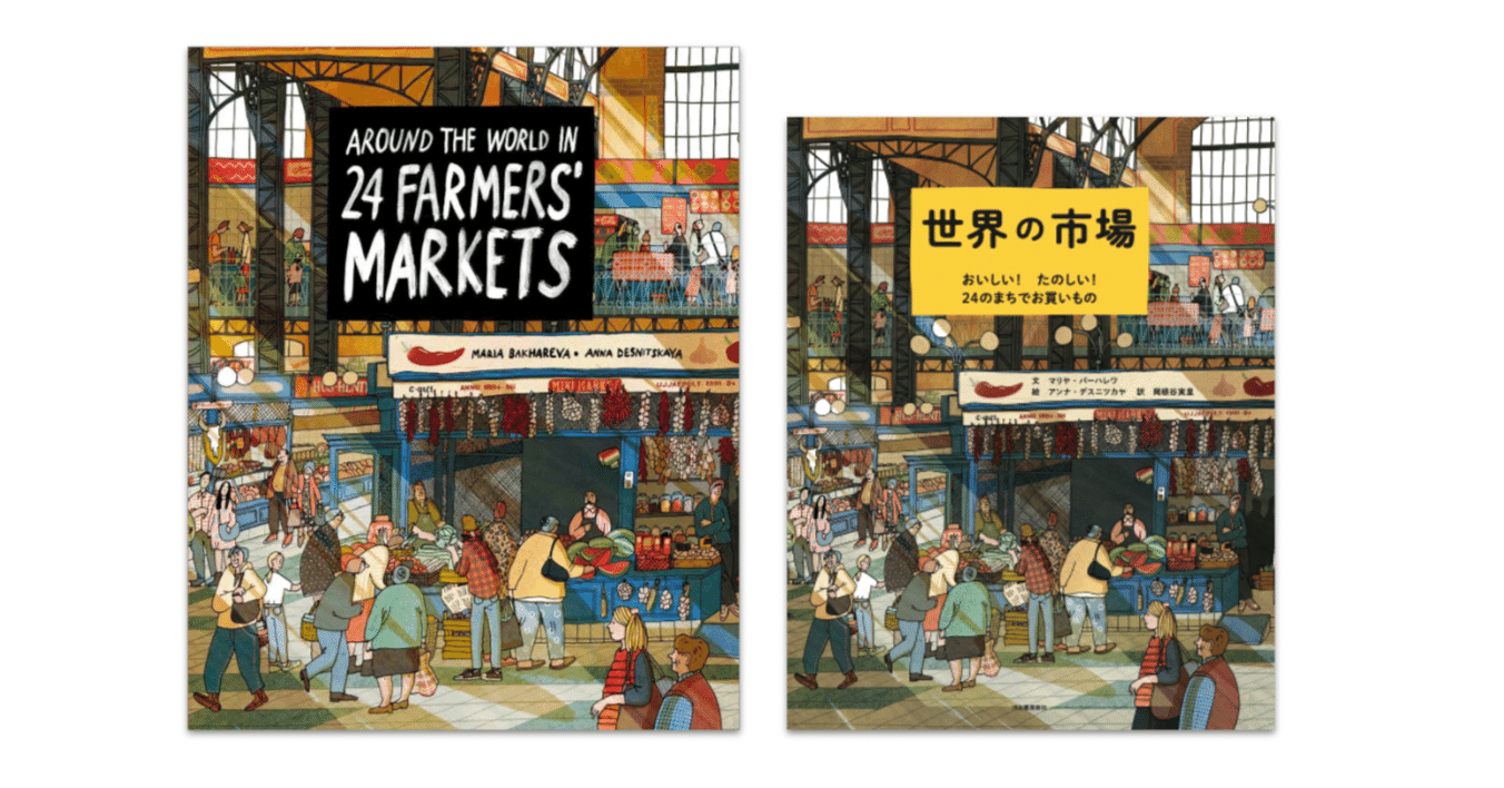 世界の市場 の絵本が出ます 翻訳の裏話を少し 岡根谷実里 世界の台所探検家 Note