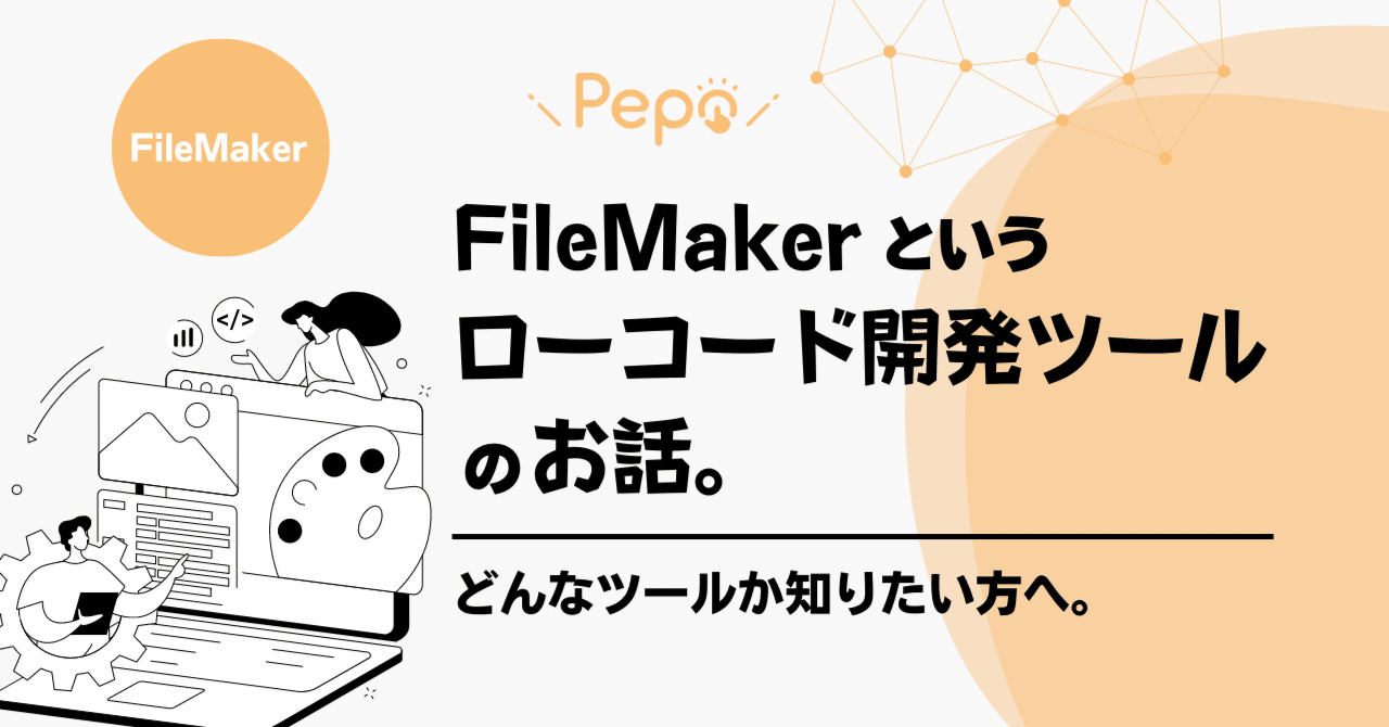 FileMaker“というローコード開発ツールについてのおはなし