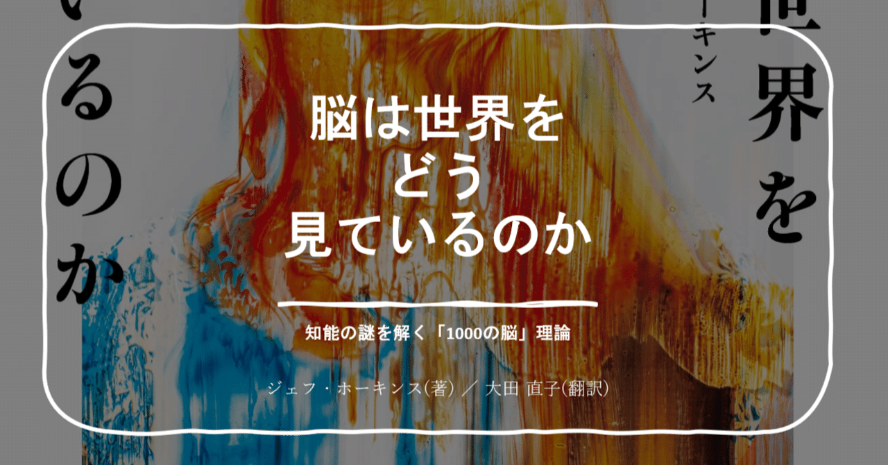 脳は世界をどう見ているのか』レビュー｜神楽坂らせん