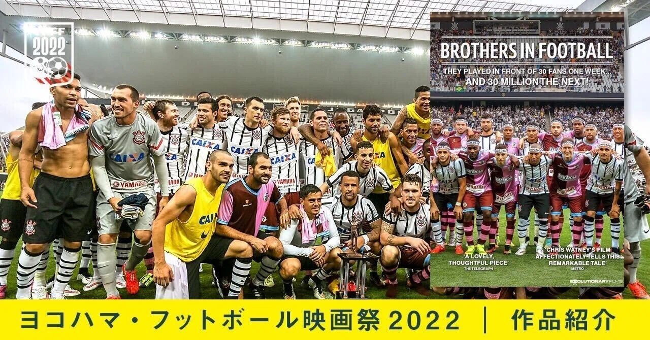 コリンチャンス 南米王者コリンチャンスが、アマチュアクラブと対戦！？『Brothers In