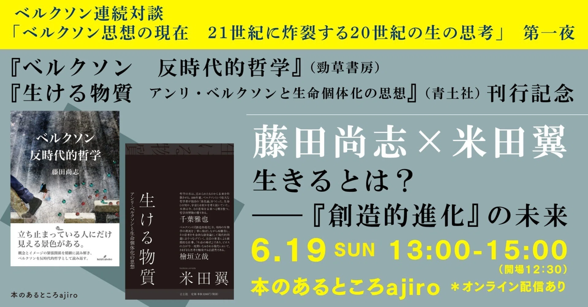 本のあるところ Ajiro ベルクソン思想の現在 21世紀に炸裂する世紀の生の思考 第一夜 藤田尚志さん 米田翼さん 生きるとは 創造的進化 の未来 書肆侃侃房 Web侃づめ Note