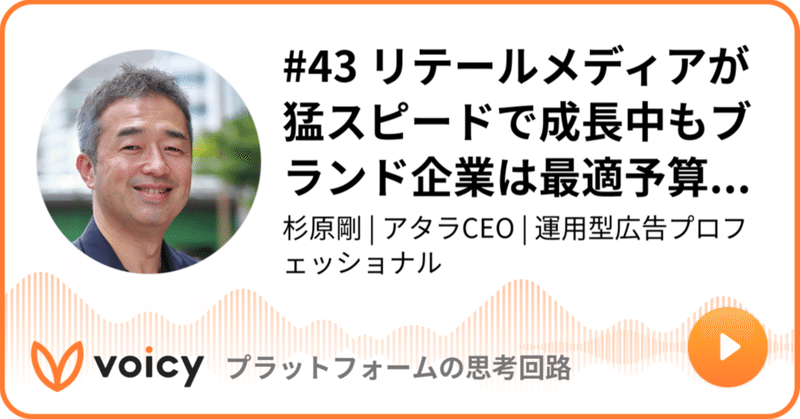 Voicy公開しました：#43 リテールメディアが猛スピードで成長中もブランド企業は最適予算配分で不満