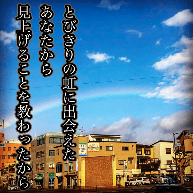 とびきりの虹に出会えた　あなたから見上げることを教わったから　#短歌写真部 #NHK短歌 #短歌 #tanka #短歌フォト