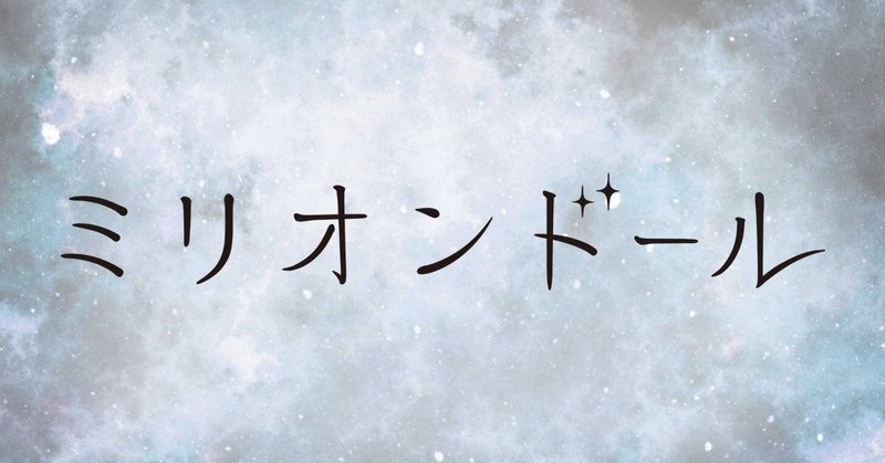 ミリオンドールのJASRAC許諾について