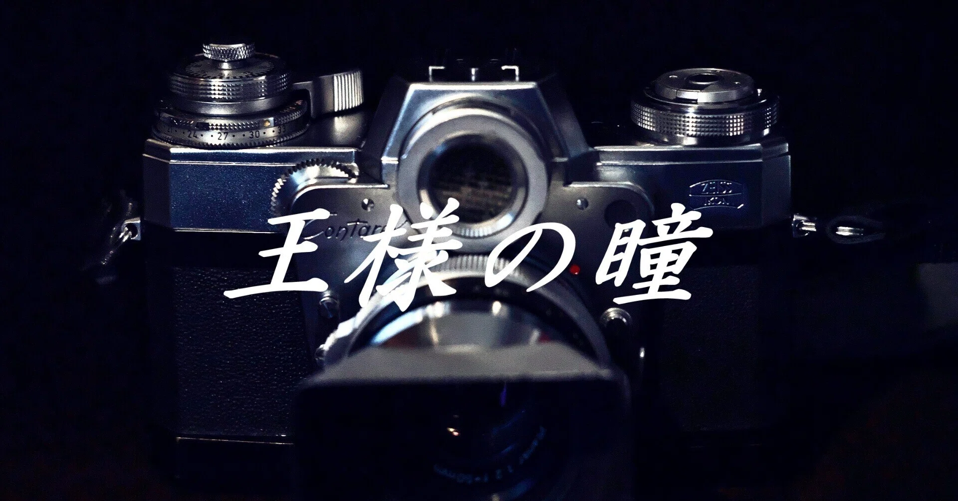 クラシックカメラ＜王様の瞳＞｜Laskeypictures｜note