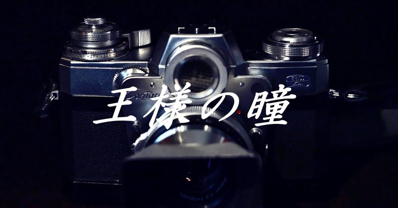 クラシックカメラ＜王様の瞳＞｜Laskeypictures｜note