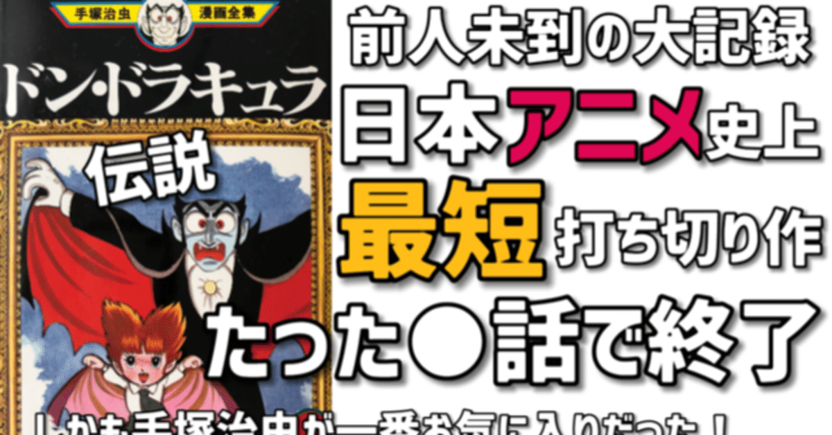 日本アニメ史上最短で打ち切られた伝説のアニメ「ドンドラキュラ