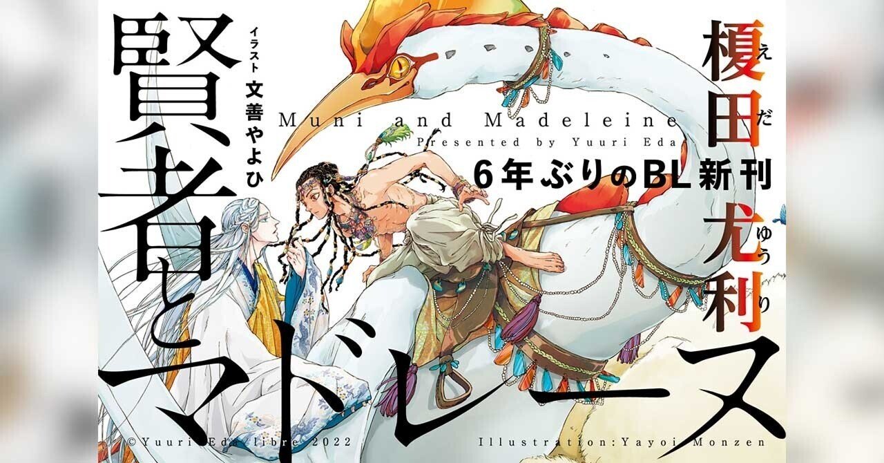 榎田尤利6年ぶりのbl新刊 賢者とマドレーヌ のすべて リブレ 宣伝担当 Note