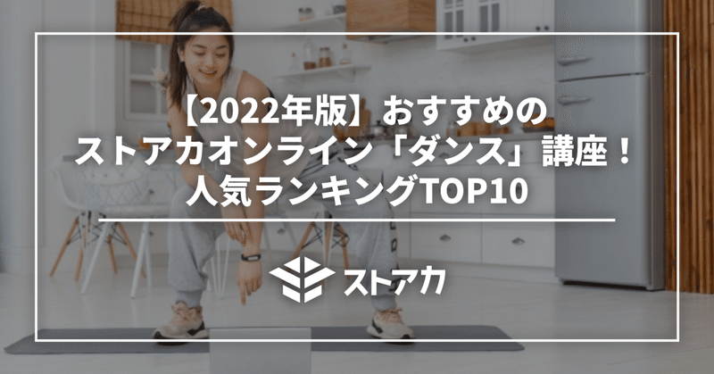 【2022年版】おすすめのストアカオンライン「ダンス」講座！人気ランキングTOP10