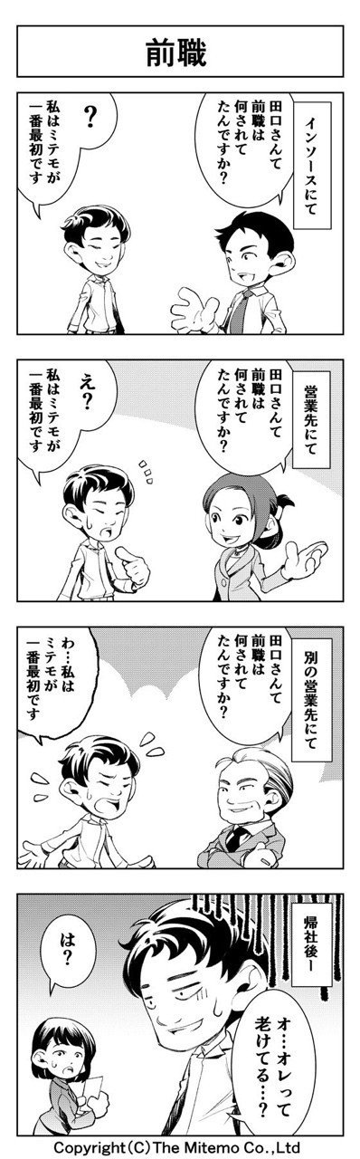 ‪作画を担当させていただいている、ミテモの日常漫画「ミテモを見てよ」が公開されました。‬
http://www.mitemo.co.jp/daily_mitemo_top.html