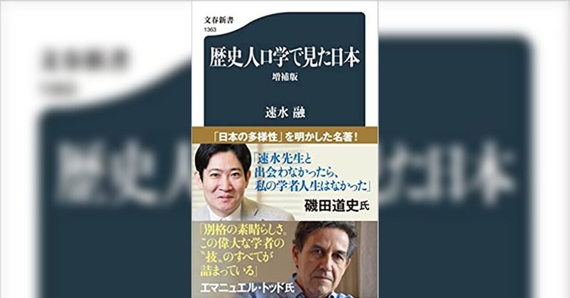 エマニュエル・トッド、磯田道史が“衝撃”を受けた「日本の歴史人口学の父」速水融とは【新刊ちょい読み】
