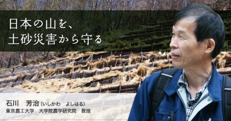 日本の山を、土砂災害から守る／森のヒト