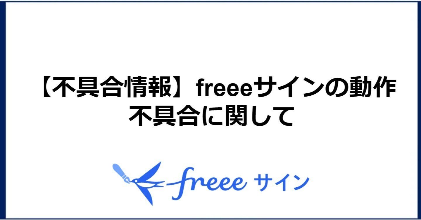 不具合情報 Freeeサインの動作不具合に関して Freeeサイン 公式 Note 不具合情報 Freeeサインの動作不具合に関して Freeeサイン 公式 Note