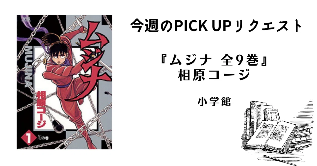 今週のPICK UPリクエスト】相原コージ『ムジナ 全9巻』｜復刊ドットコム