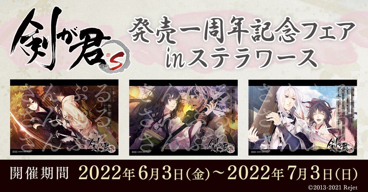 50%OFF 🌸剣が君forS 発売一周年記念フェア in ステラワース🌸｜Rejet Nintendo Switch