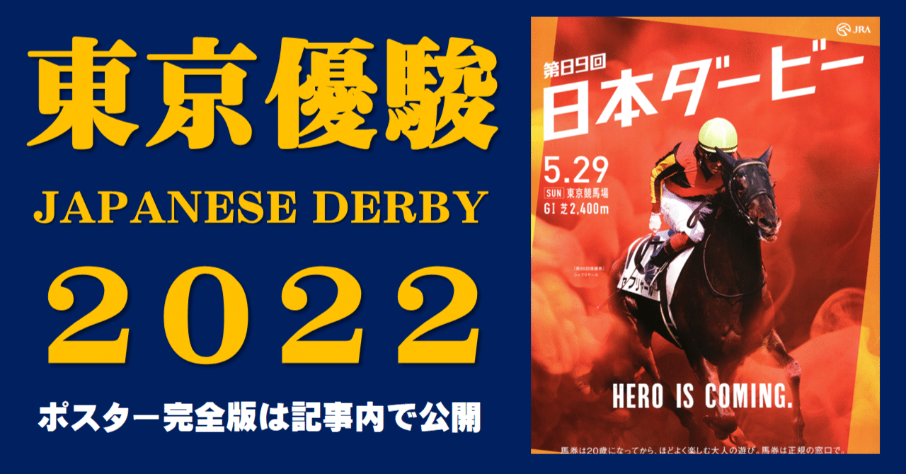2022日本ダービーポスター｜日本サイン競馬会