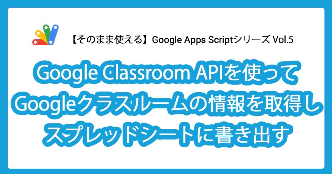 Google Classroom Api 【そのまま使える】Google Apps ScriptとGoogle Classroom APIを使ってGoogleクラスルームの情報を取得し ...