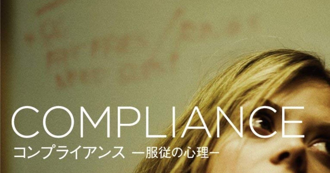 映画 二度と見たくない地獄のトラウマ映画 第7回 コンプライアンス 服従の心理 がちお Note 映画 二度と見たくない地獄のトラウマ映画 第7回 コンプライアンス 服従の心理 がちお Note