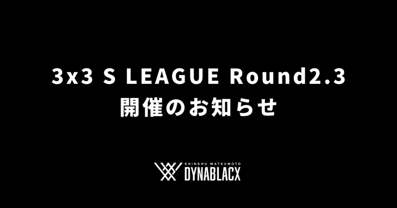 3x3 S LEAGUE 1st Season Round2,3開催のお知らせ