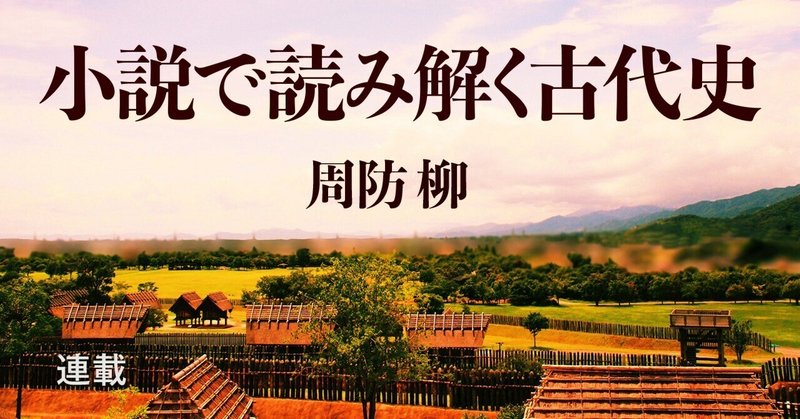 卑弥呼は日御子？　騎馬民族の女王？　邪馬台国＝九州説を下敷きにした作品とは？――周防柳「小説で読み解く古代史」第2回