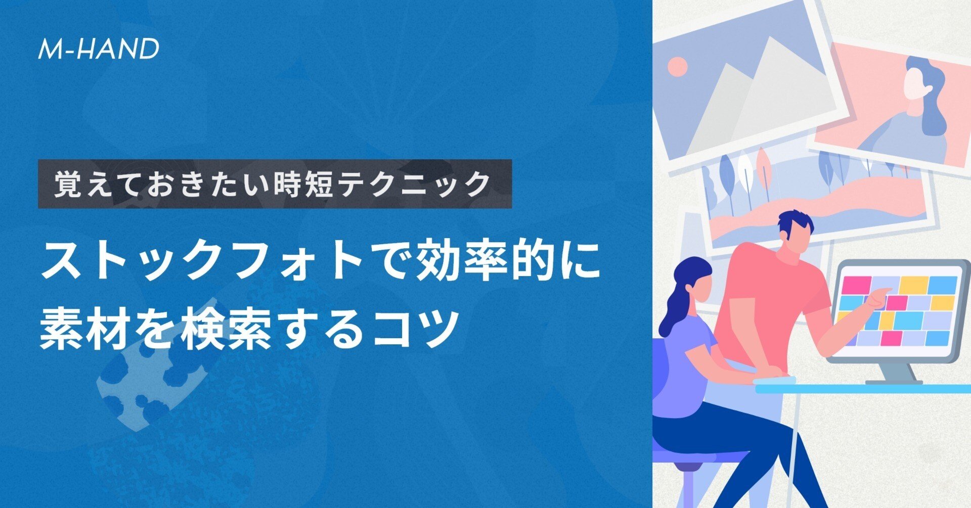 ストックフォトで効率的に素材を検索するコツ エムハンド Web制作会社 Note