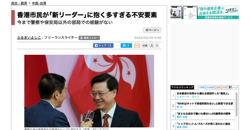 220526 「東洋経済オンライン」寄稿：香港市民が｢新リーダー｣に抱く多すぎる不安要素
