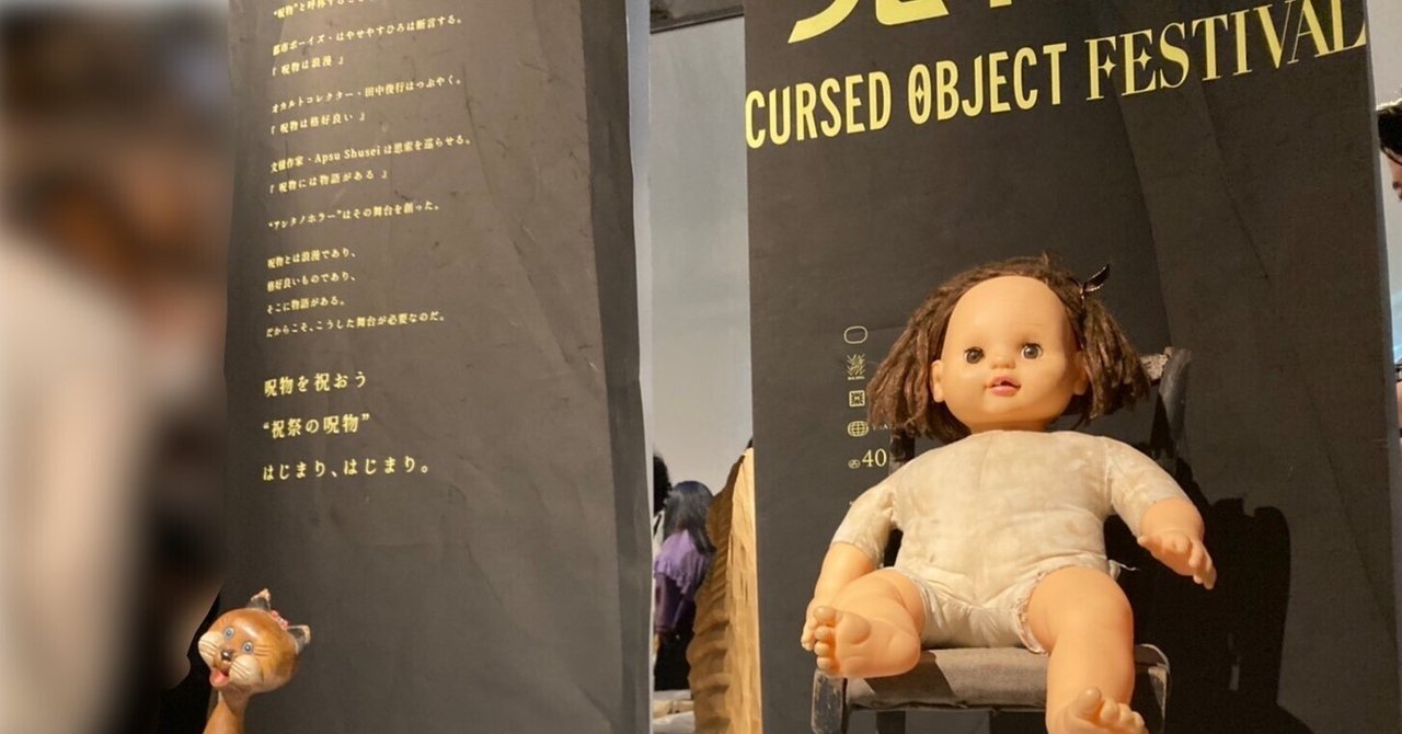 祝祭の呪物展】でオカルトコレクションと戯れた話｜とにお
