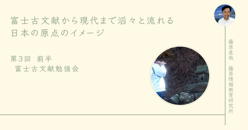 【動画】 第3回前半／富士古文献から現代まで滔々と流れる日本の原点のイメージ／富士古文献勉強会