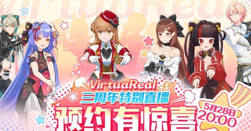 VirtuaReal３周年記念配信【前夜編】