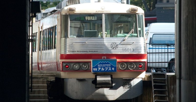 特急消滅の衝撃。富山地方鉄道2011年改正ダイヤの優等列車を振り返る