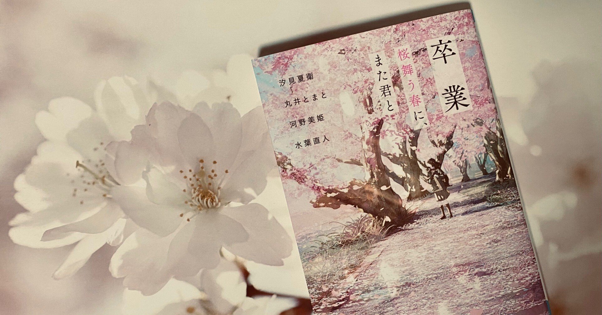 第154回 弱さを乗り越えることもひとつの 卒業 卒業 桜舞う春に また君と あみの Note