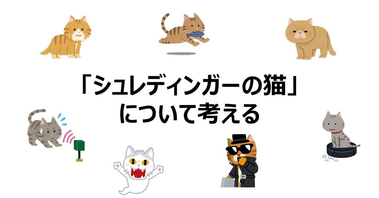 シュレディンガーの猫」について考える｜のうむ