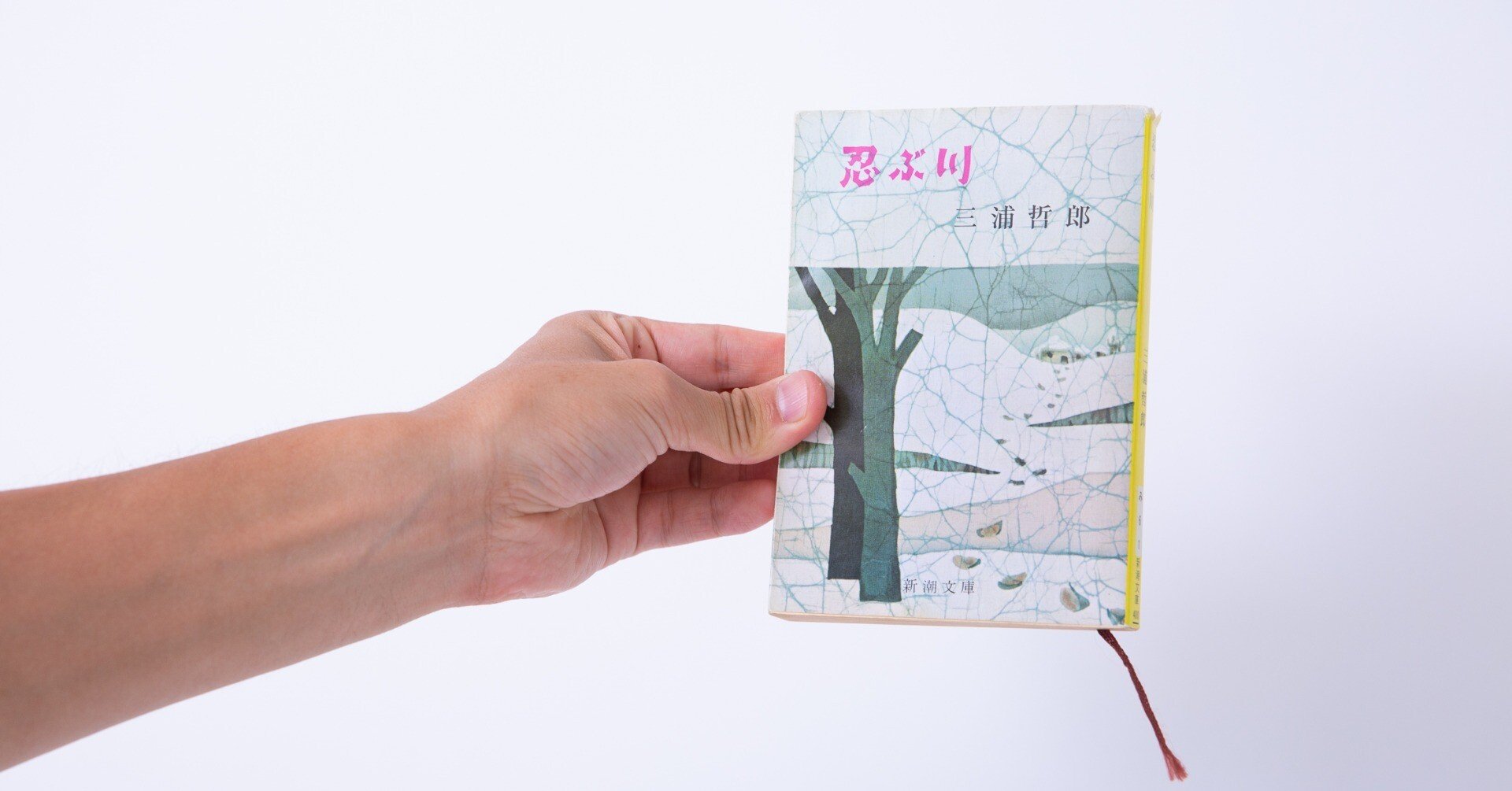 私小説ならしょうがない。。。 三浦哲郎「忍ぶ川」｜作曲家は