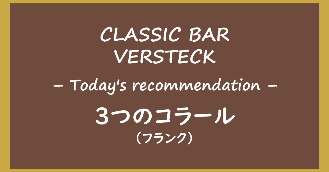 3つのコラール(フランク)|CLASSIC BAR VERSTECK